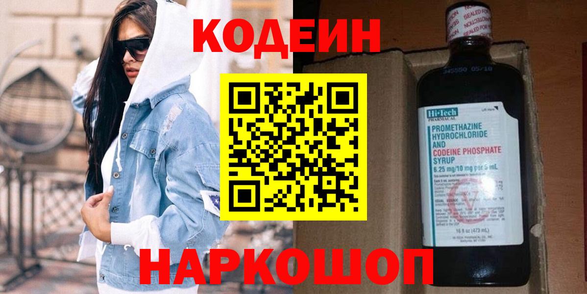 Кодеин Purple Drank Сланцы